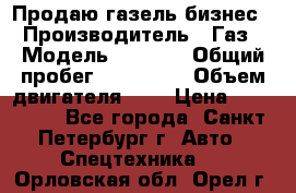 Продаю газель бизнес › Производитель ­ Газ › Модель ­ 3 302 › Общий пробег ­ 210 000 › Объем двигателя ­ 2 › Цена ­ 299 000 - Все города, Санкт-Петербург г. Авто » Спецтехника   . Орловская обл.,Орел г.